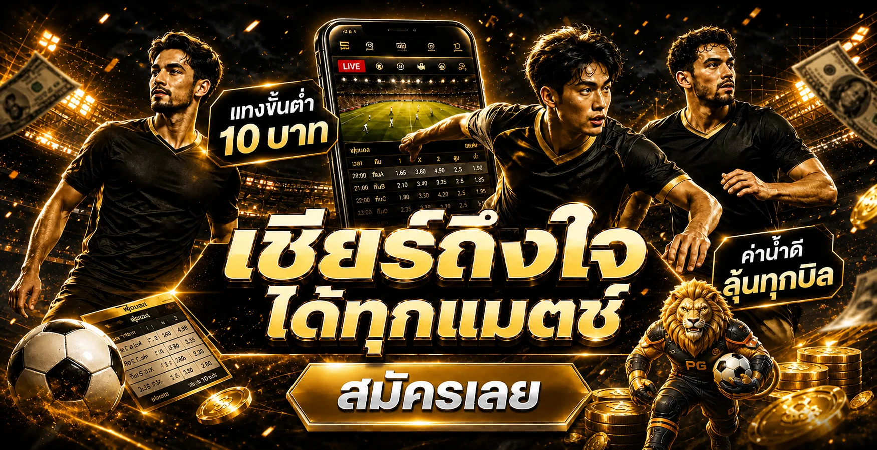 ภาพบริการกีฬา UFAKING789 พร้อมนักฟุตบอลและมาสคอตสิงโต