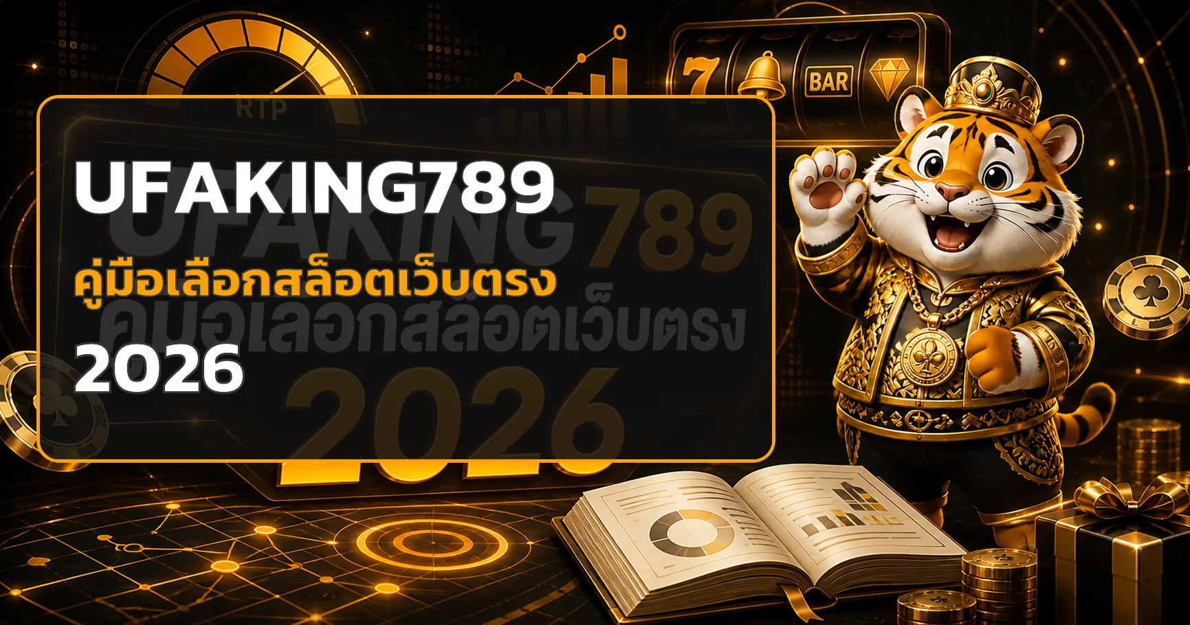 UFAKING789 คู่มือเลือกสล็อตเว็บตรง 2026